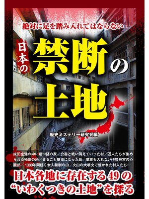 cover image of 絶対に足を踏み入れてはならない　日本の禁断の土地